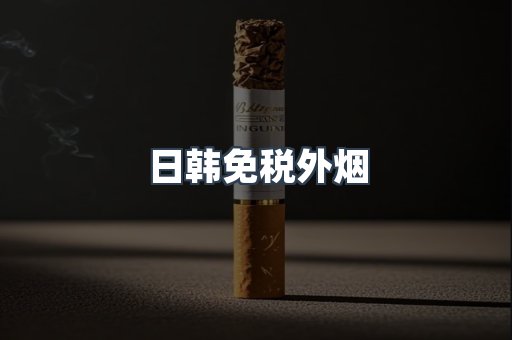 出口香烟